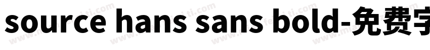 source hans sans bold字体转换